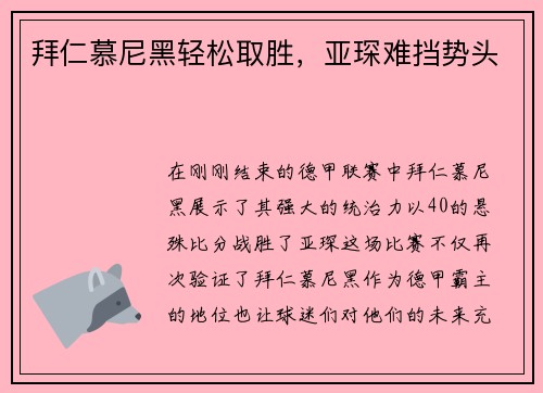 拜仁慕尼黑轻松取胜,亚琛难挡势头