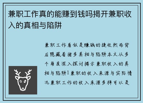 兼职工作真的能赚到钱吗揭开兼职收入的真相与陷阱